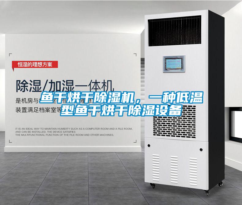 魚干烘干除濕機，一種低溫型魚干烘干除濕設備