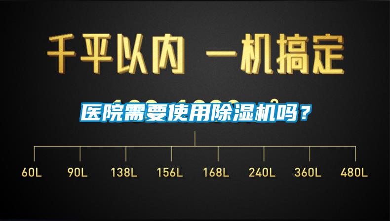 醫院需要使用除濕機嗎？