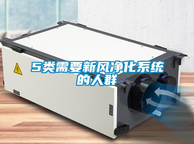 5類需要新風凈化系統的人群