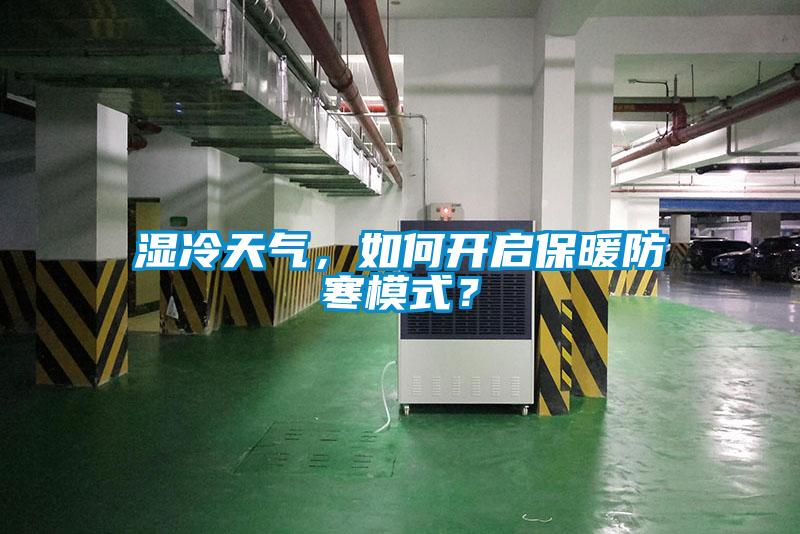 濕冷天氣，如何開啟保暖防寒模式？