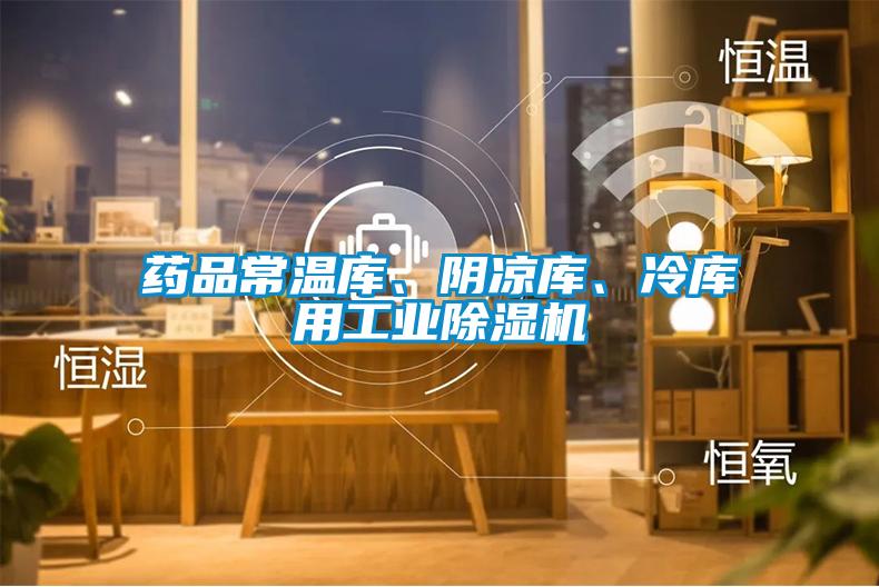 藥品常溫庫、陰涼庫、冷庫用工業除濕機