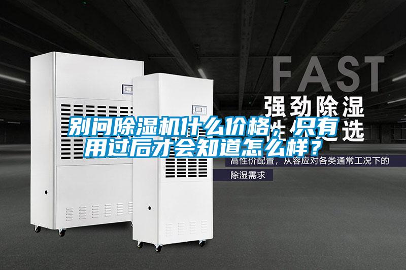 別問除濕機什么價格，只有用過后才會知道怎么樣？