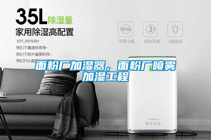 面粉廠加濕器，面粉廠噴霧加濕工程