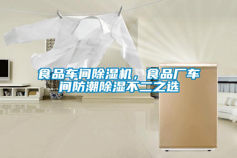 食品車間除濕機，食品廠車間防潮除濕不二之選