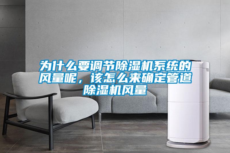 為什么要調節除濕機系統的風量呢，該怎么來確定管道除濕機風量