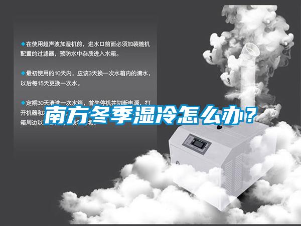 南方冬季濕冷怎么辦？