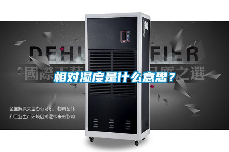 相對濕度是什么意思？