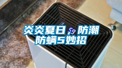 炎炎夏日，防潮防螨5妙招