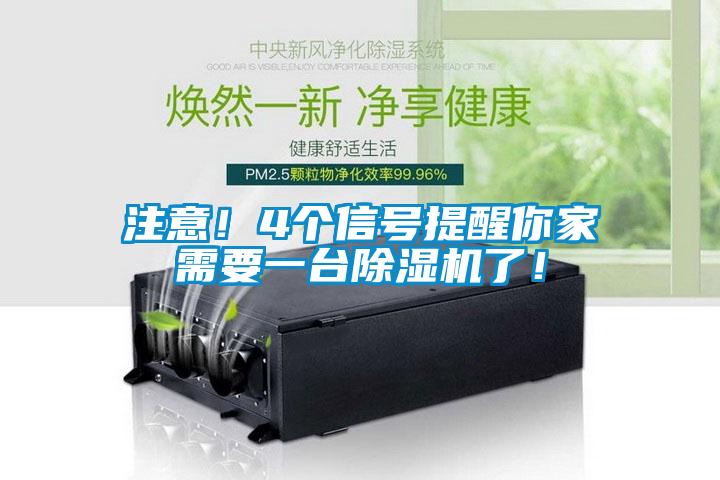 注意！4個信號提醒你家需要一臺除濕機了！