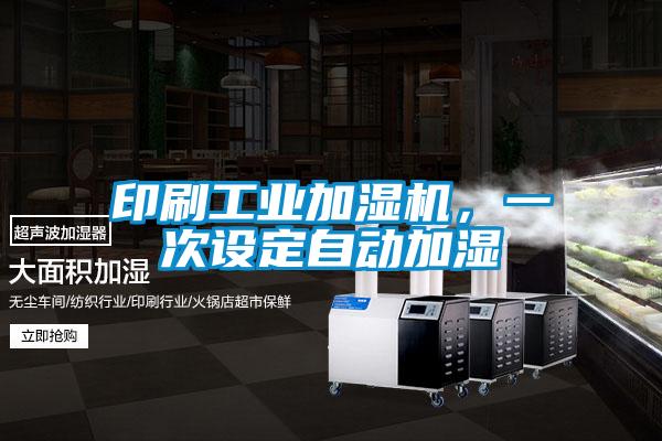 印刷工業加濕機，一次設定自動加濕