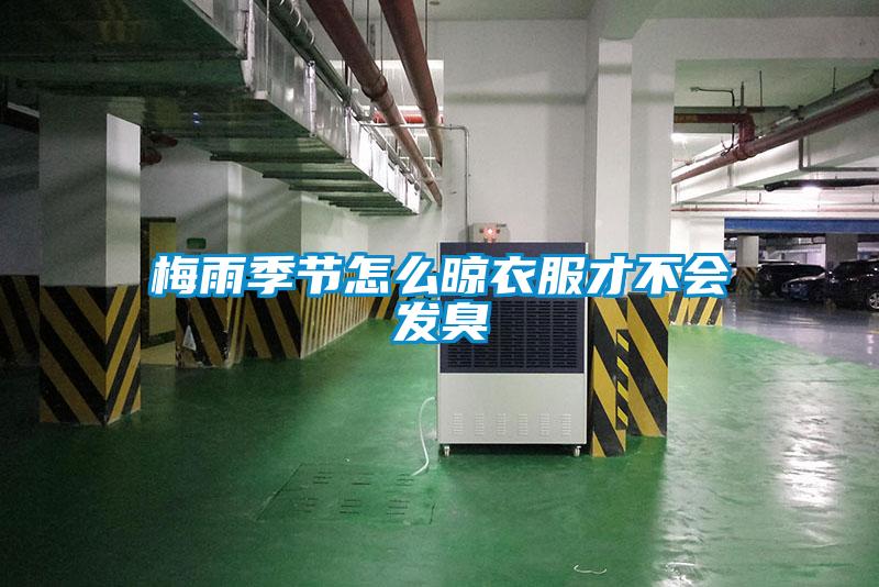 梅雨季節怎么晾衣服才不會發臭