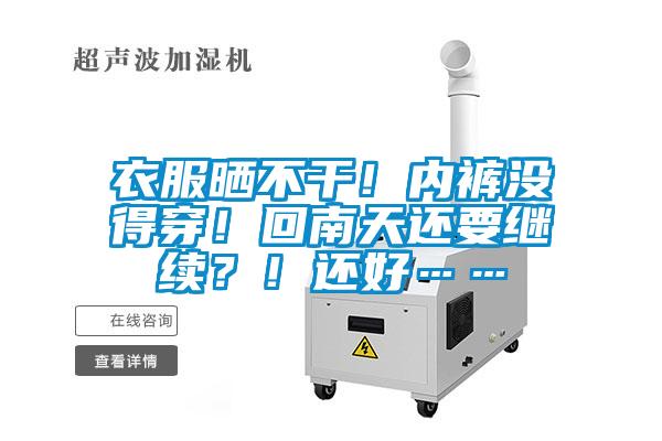 衣服曬不干！內褲沒得穿！回南天還要繼續？！還好……