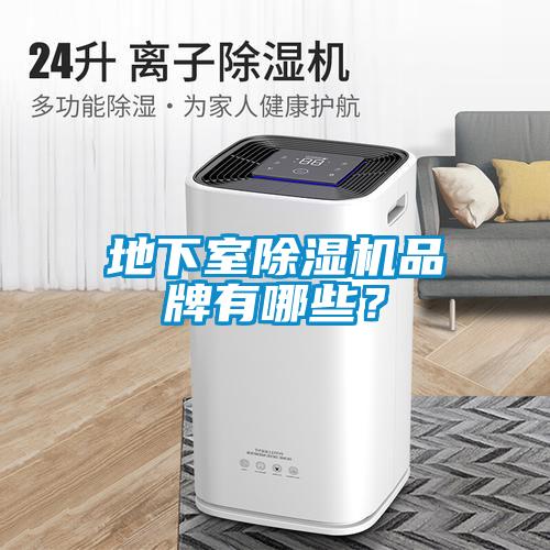 地下室除濕機品牌有哪些？