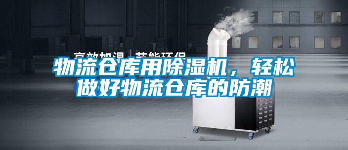 物流倉庫用除濕機，輕松做好物流倉庫的防潮