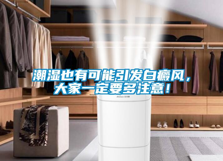 潮濕也有可能引發白癜風，大家一定要多注意！