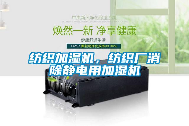 紡織加濕機，紡織廠消除靜電用加濕機