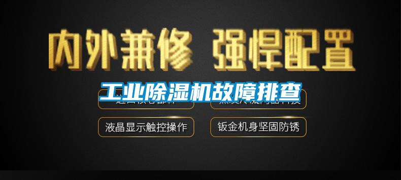 工業除濕機故障排查