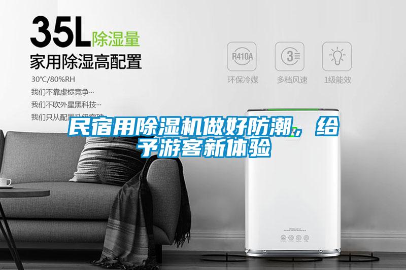 民宿用除濕機做好防潮，給予游客新體驗