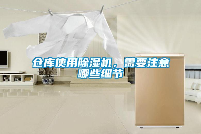 倉庫使用除濕機，需要注意哪些細節