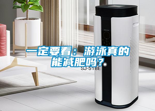 一定要看：游泳真的能減肥嗎？