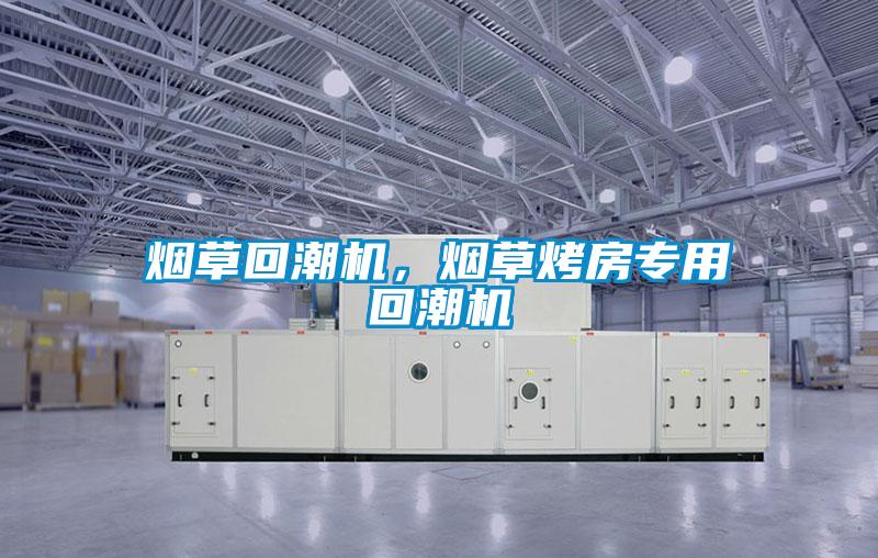 煙草回潮機，煙草烤房專用回潮機