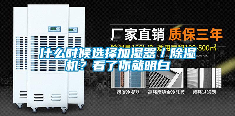 什么時候選擇加濕器／除濕機？看了你就明白