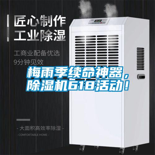 梅雨季續命神器，除濕機618活動！
