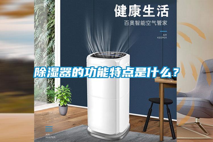 除濕器的功能特點是什么？