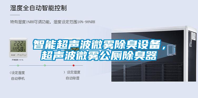 智能超聲波微霧除臭設備，超聲波微霧公廁除臭器