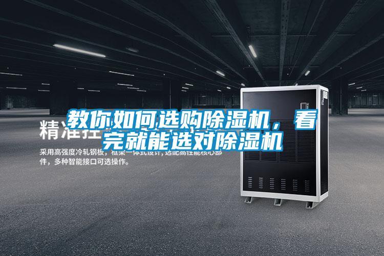 教你如何選購除濕機，看完就能選對除濕機