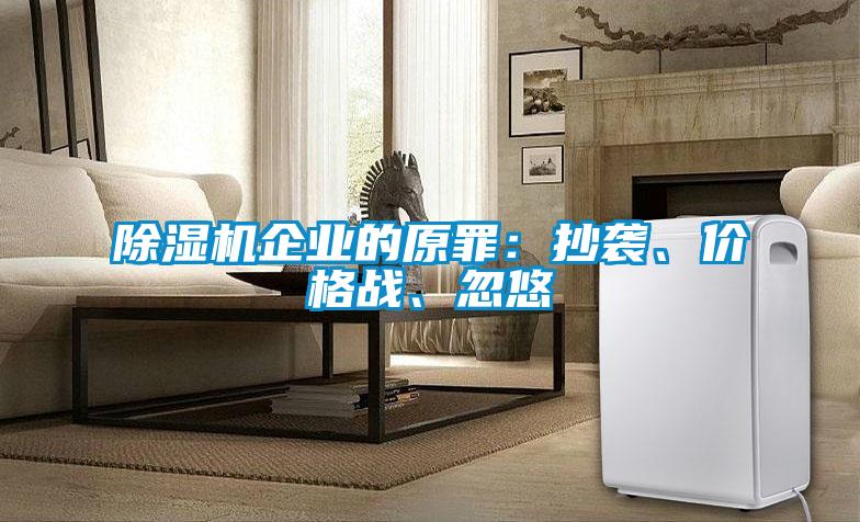 除濕機企業的原罪：抄襲、價格戰、忽悠