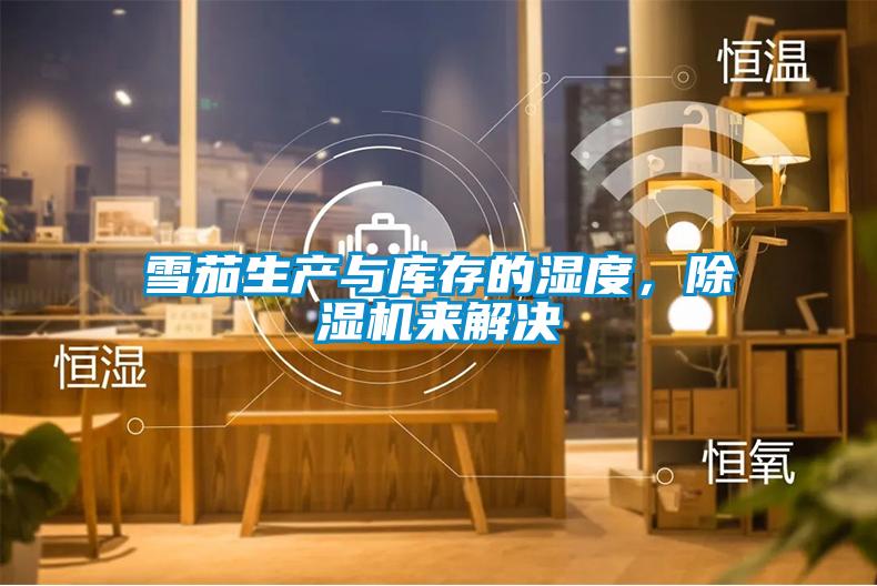 雪茄生產與庫存的濕度，除濕機來解決