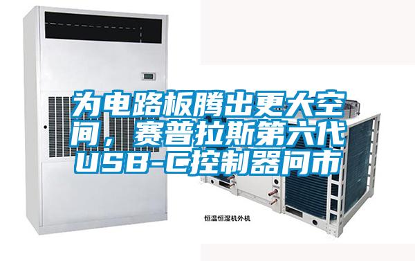 為電路板騰出更大空間，賽普拉斯第六代USB-C控制器問市