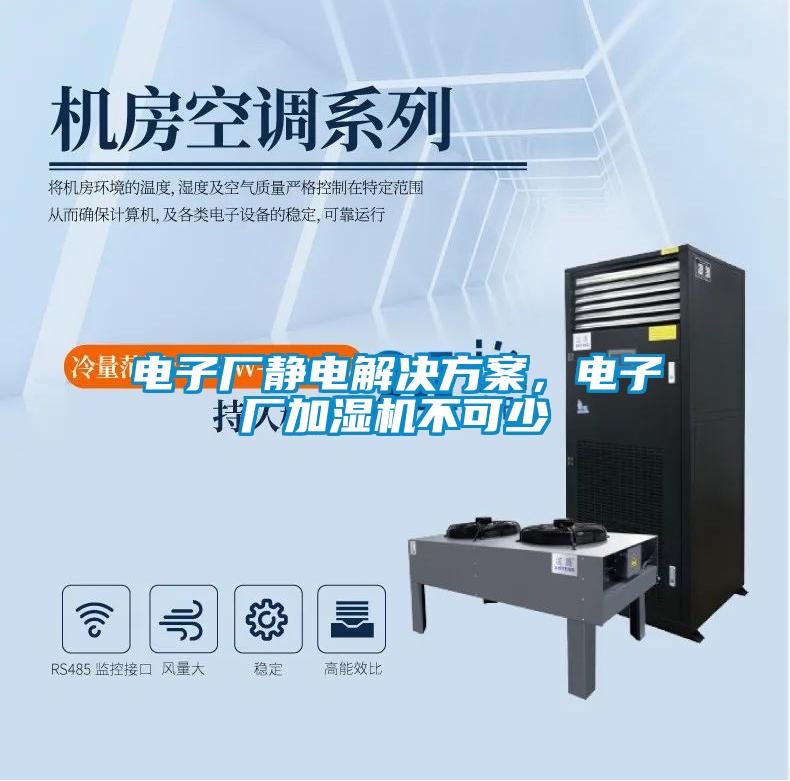 電子廠靜電解決方案，電子廠加濕機不可少