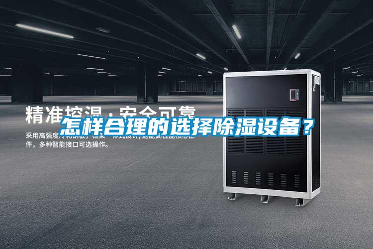 怎樣合理的選擇除濕設備？