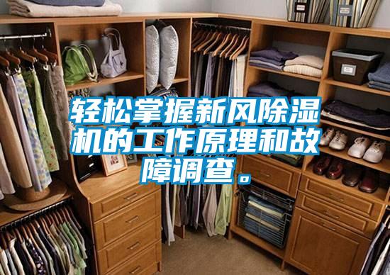 輕松掌握新風除濕機的工作原理和故障調查。