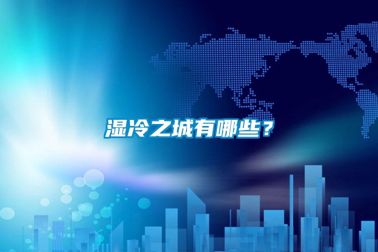 濕冷之城有哪些？