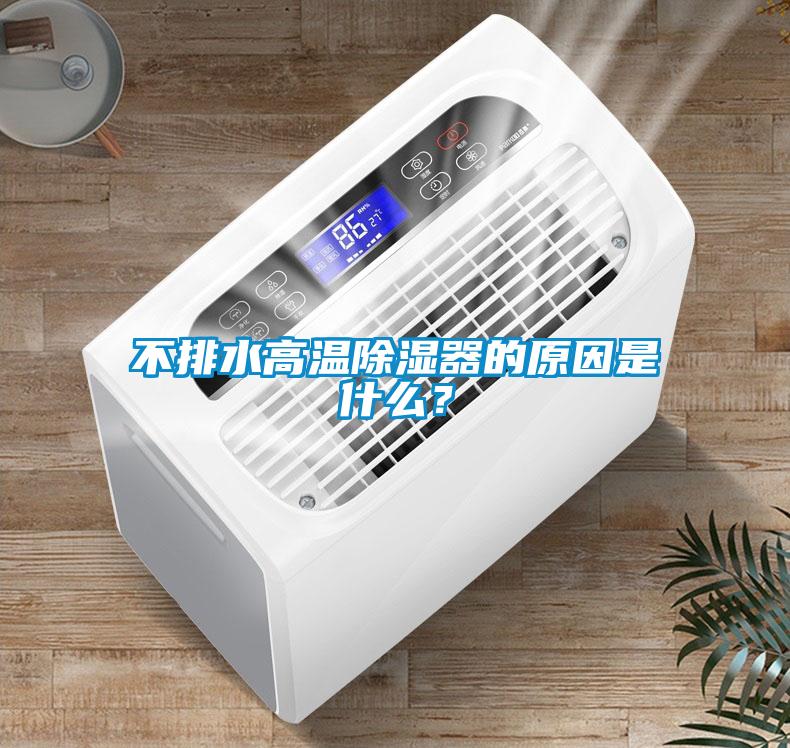 不排水高溫除濕器的原因是什么？