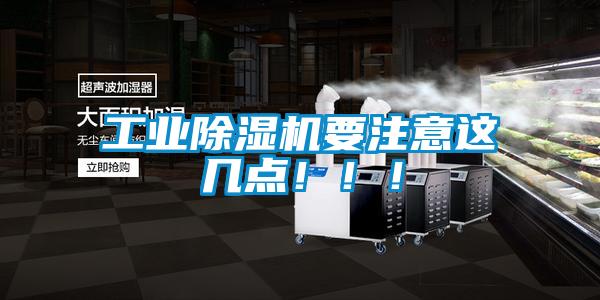 工業除濕機要注意這幾點?。。?/></p>
                              <p style=