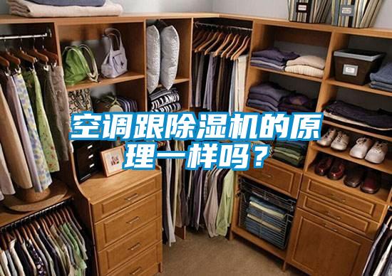 空調跟除濕機的原理一樣嗎？
