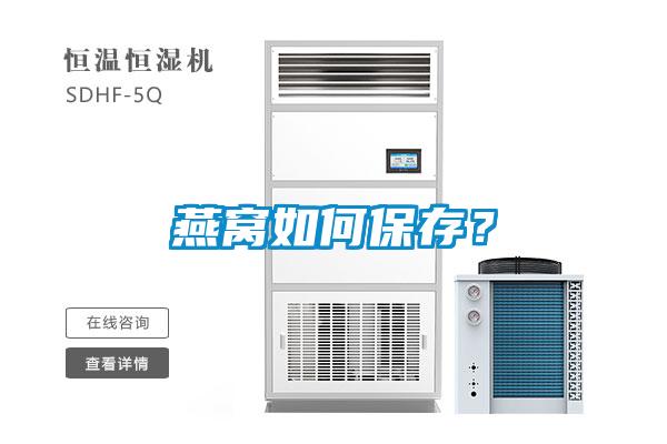 燕窩如何保存？