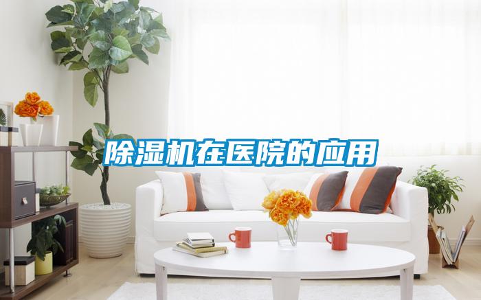 除濕機在醫院的應用