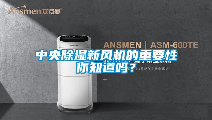 中央除濕新風機的重要性你知道嗎？