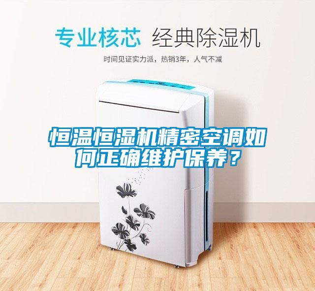 恒溫恒濕機精密空調如何正確維護保養？