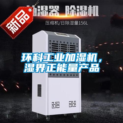 環科工業加濕機，濕界正能量產品