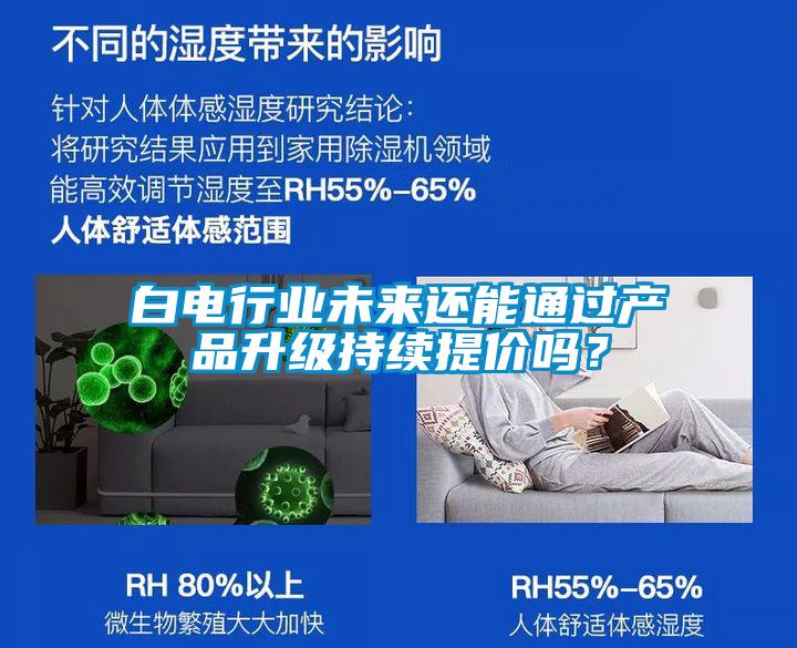 白電行業未來還能通過產品升級持續提價嗎？