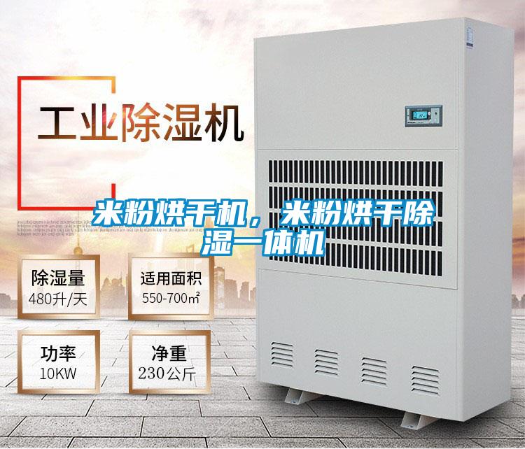 米粉烘干機，米粉烘干除濕一體機