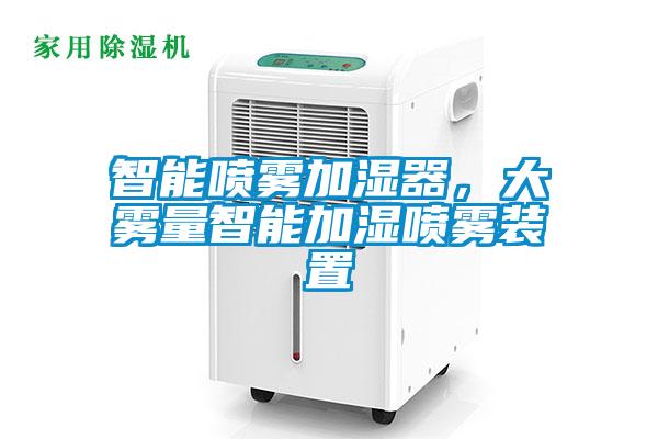 智能噴霧加濕器，大霧量智能加濕噴霧裝置