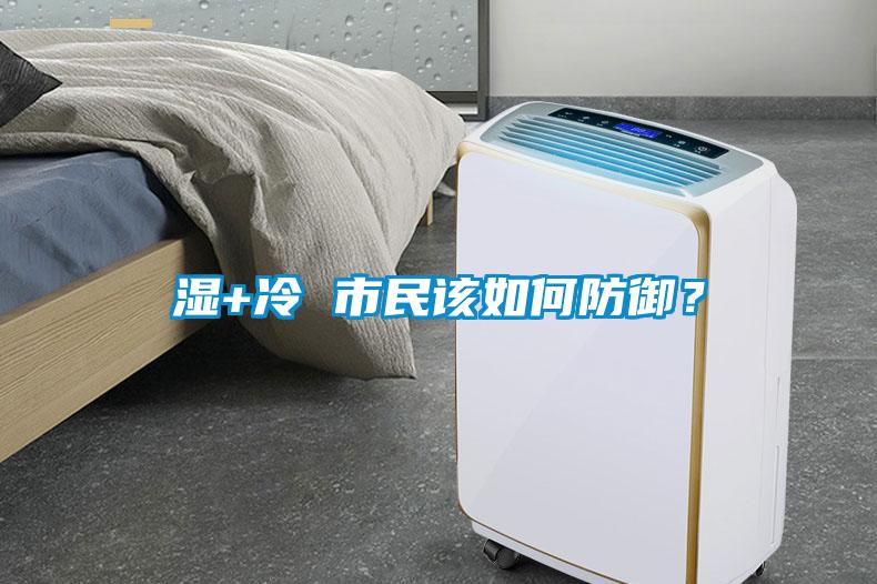濕+冷 市民該如何防御？