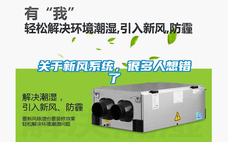 關于新風系統，很多人想錯了